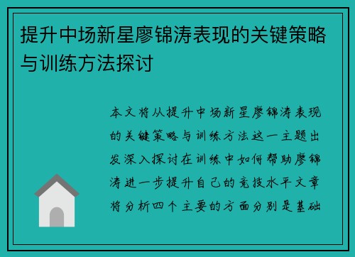 提升中场新星廖锦涛表现的关键策略与训练方法探讨
