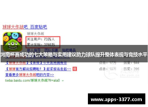 河南杯赛成功的七大策略与实用建议助力球队提升整体表现与竞技水平