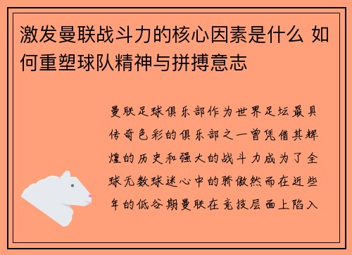 激发曼联战斗力的核心因素是什么 如何重塑球队精神与拼搏意志