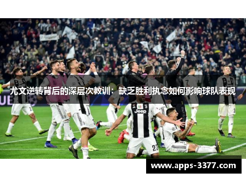 尤文逆转背后的深层次教训：缺乏胜利执念如何影响球队表现