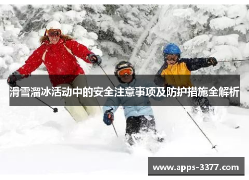 滑雪溜冰活动中的安全注意事项及防护措施全解析