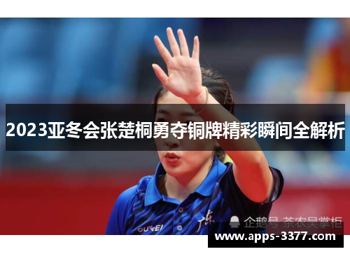 2023亚冬会张楚桐勇夺铜牌精彩瞬间全解析