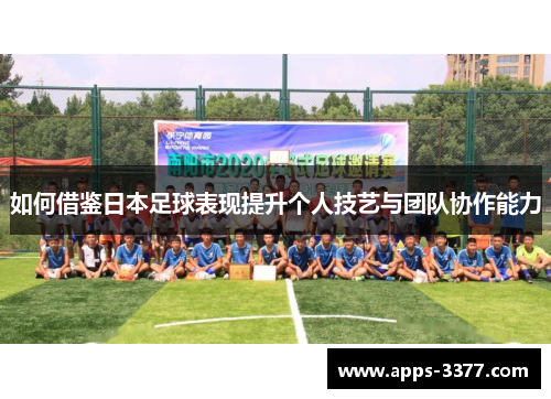 如何借鉴日本足球表现提升个人技艺与团队协作能力