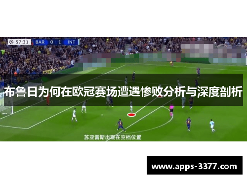 布鲁日为何在欧冠赛场遭遇惨败分析与深度剖析