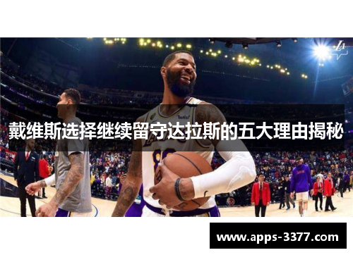 戴维斯选择继续留守达拉斯的五大理由揭秘
