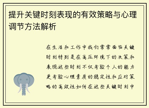 提升关键时刻表现的有效策略与心理调节方法解析