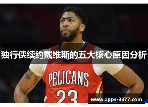 独行侠续约戴维斯的五大核心原因分析