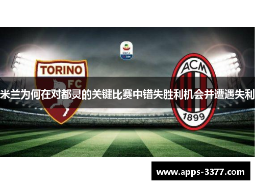 米兰为何在对都灵的关键比赛中错失胜利机会并遭遇失利