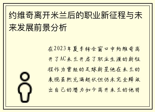 约维奇离开米兰后的职业新征程与未来发展前景分析