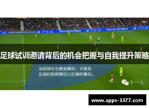 足球试训邀请背后的机会把握与自我提升策略
