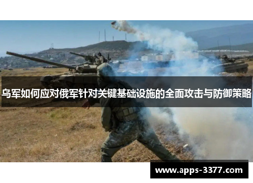 乌军如何应对俄军针对关键基础设施的全面攻击与防御策略