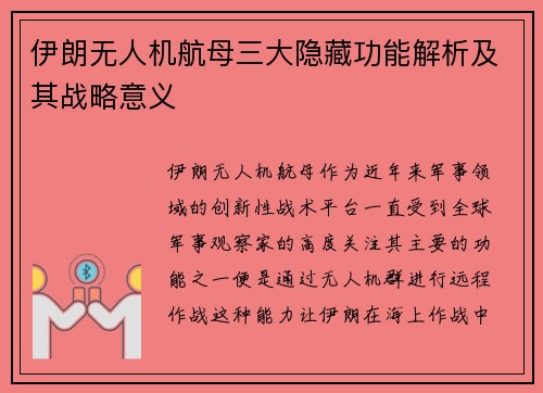 伊朗无人机航母三大隐藏功能解析及其战略意义