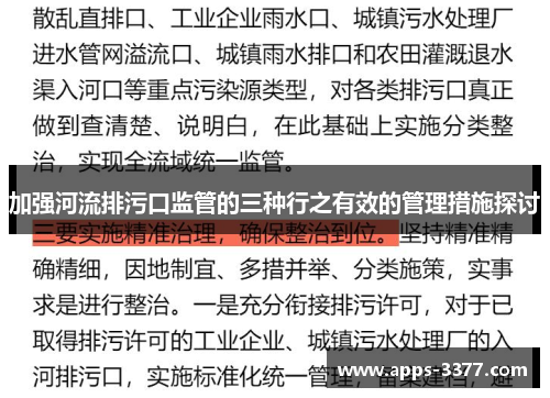 加强河流排污口监管的三种行之有效的管理措施探讨