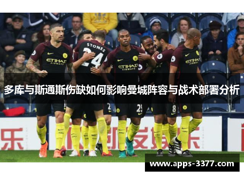 多库与斯通斯伤缺如何影响曼城阵容与战术部署分析