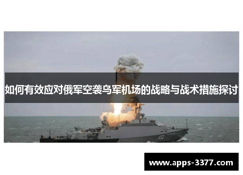 如何有效应对俄军空袭乌军机场的战略与战术措施探讨