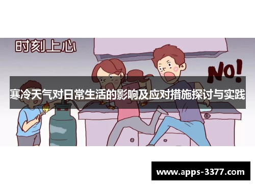 寒冷天气对日常生活的影响及应对措施探讨与实践
