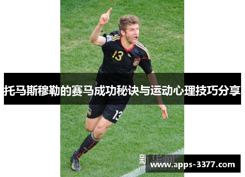 托马斯穆勒的赛马成功秘诀与运动心理技巧分享
