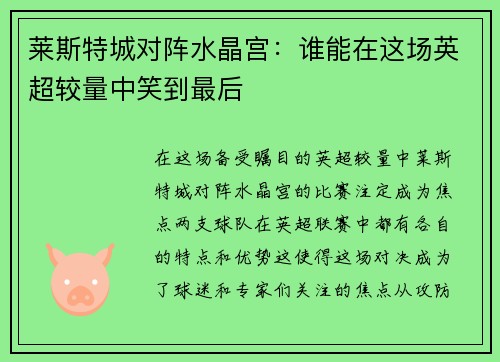 莱斯特城对阵水晶宫：谁能在这场英超较量中笑到最后