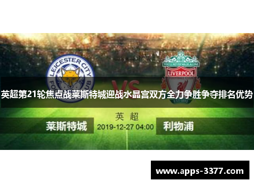 英超第21轮焦点战莱斯特城迎战水晶宫双方全力争胜争夺排名优势