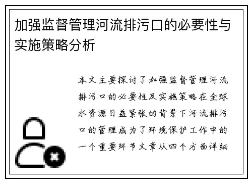 加强监督管理河流排污口的必要性与实施策略分析