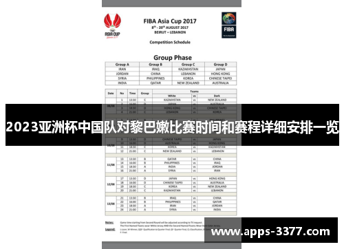 2023亚洲杯中国队对黎巴嫩比赛时间和赛程详细安排一览