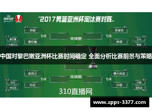中国对黎巴嫩亚洲杯比赛时间确定 全面分析比赛前景与策略