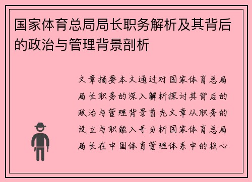 国家体育总局局长职务解析及其背后的政治与管理背景剖析