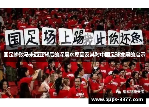 国足惨败马来西亚背后的深层次原因及其对中国足球发展的启示