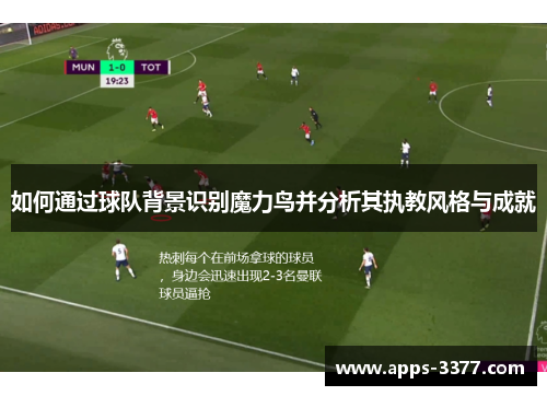 如何通过球队背景识别魔力鸟并分析其执教风格与成就