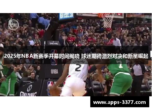 2025年NBA新赛季开幕时间揭晓 球迷期待激烈对决和新星崛起