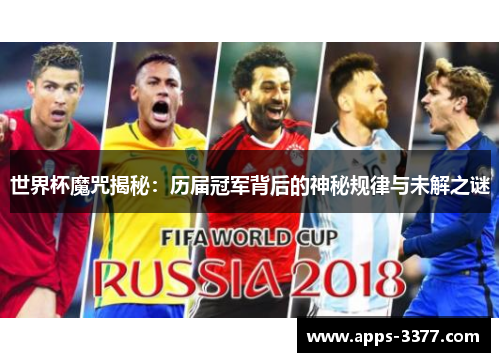 世界杯魔咒揭秘：历届冠军背后的神秘规律与未解之谜
