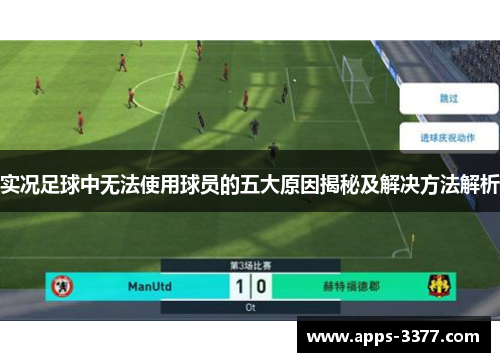 实况足球中无法使用球员的五大原因揭秘及解决方法解析
