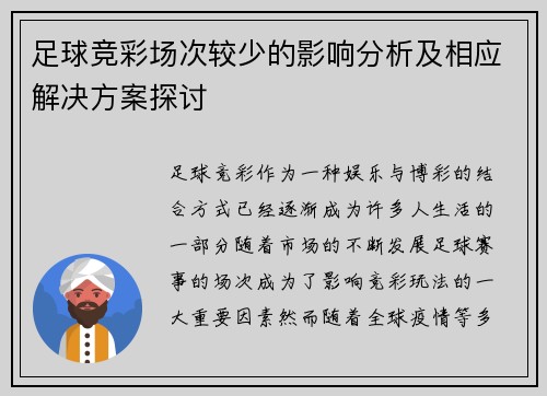 足球竞彩场次较少的影响分析及相应解决方案探讨
