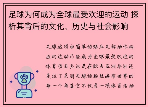 足球为何成为全球最受欢迎的运动 探析其背后的文化、历史与社会影响