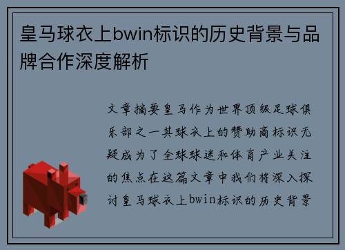 皇马球衣上bwin标识的历史背景与品牌合作深度解析