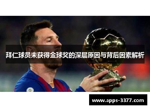 拜仁球员未获得金球奖的深层原因与背后因素解析