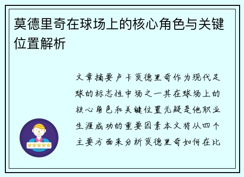 莫德里奇在球场上的核心角色与关键位置解析